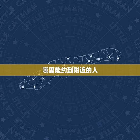 哪里能约到附近的人,微博上在哪里可以搜索到附近的人, 哪里能约到附近的人,微博上在哪里可以搜索到附近的人,