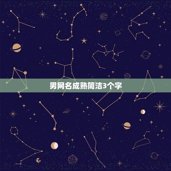 男网名成熟简洁3个字，三字网名男生简单成熟