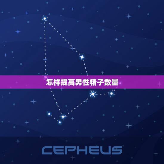 怎样提高男性精子数量，如何提高a级精子数量