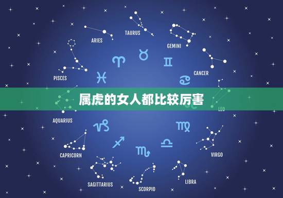 属虎的女人都比较厉害,都说属虎的人命不好,难道是真的吗? 属虎的女人都比较厉害,都说属虎的人命不好,难道是真的吗?