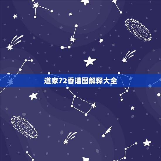 道家72香谱图解释大全,四十二香谱图和七十二香谱图有什么区别 道家72香谱图解释大全,四十二香谱图和七十二香谱图有什么区别
