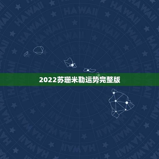 2022苏珊米勒运势完整版，苏珊米勒2014年运势完整版