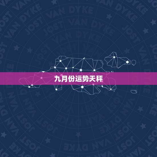 九月份运势天秤,9月天平座的运程怎么样 九月份运势天秤,9月天平座的运程怎么样