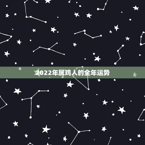2022年属鸡人的全年运势，1993年属鸡女2022每月运