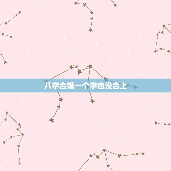 八字合婚一个字也没合上，八字合婚中半合算一个字合吗？