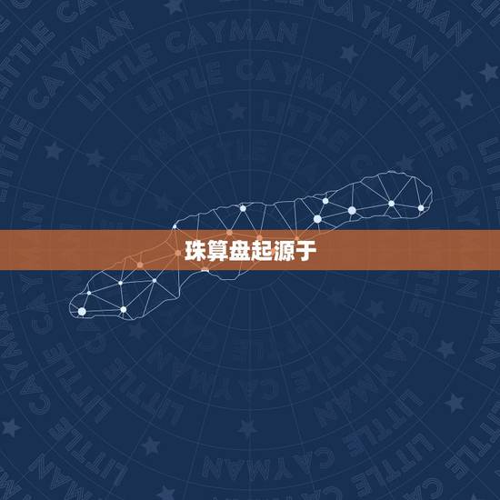 珠算盘起源于()年代，算盘的历史发展简介
