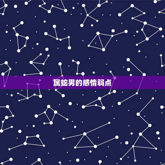 属蛇男的感情弱点，狮子男的弱点