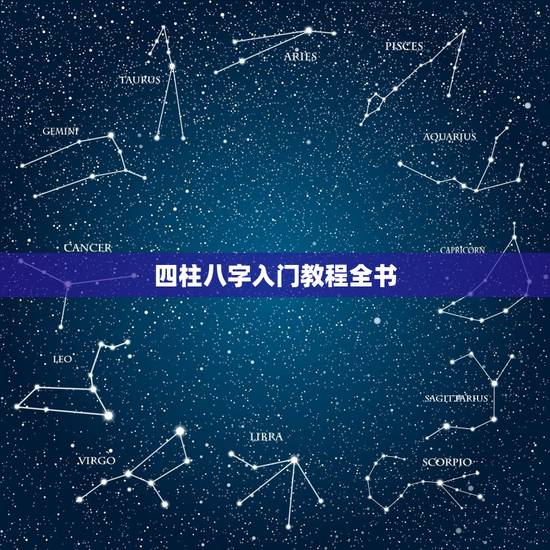 四柱八字入门教程全书,有没有适合初学者的四柱八字教程啊 四柱八字入门教程全书,有没有适合初学者的四柱八字教程啊