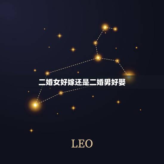 二婚女好嫁还是二婚男好娶,和二婚的女人结婚好吗 二婚女好嫁还是二婚男好娶,和二婚的女人结婚好吗