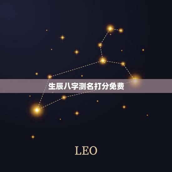 生辰八字测名打分免费，生辰八字测算免费