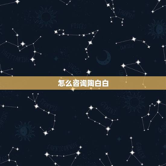 怎么咨询陶白白，怎么算星座才是准确呢
