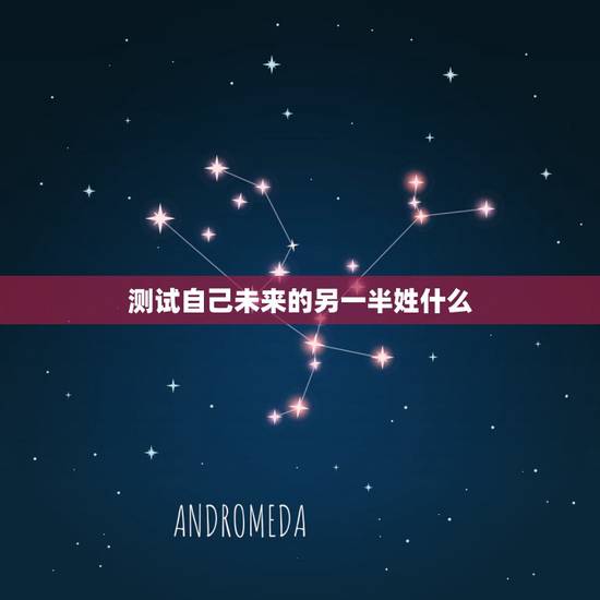 测试自己未来的另一半姓什么,如何通过测试知道你的另一半期待怎样的未来? 测试自己未来的另一半姓什么,如何通过测试知道你的另一半期待怎样的未来?
