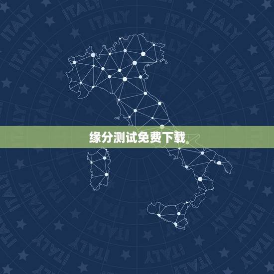 缘分测试免费下载，免费缘分配对 姓名缘分配对 姓名配对缘分测试