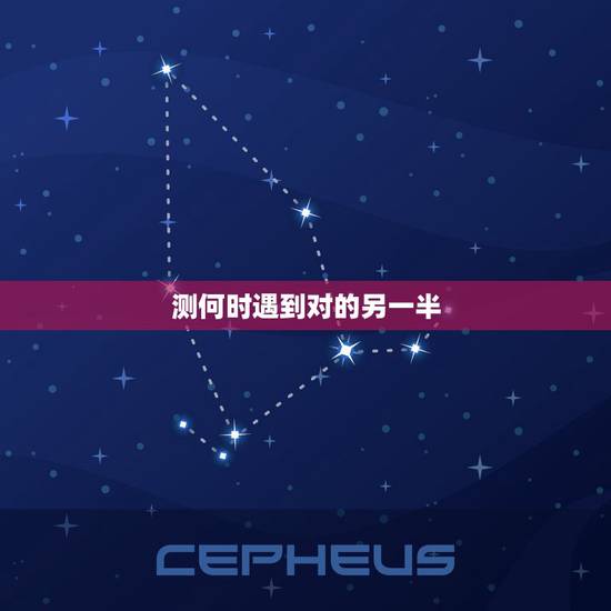 测何时遇到对的另一半，六爻预测 ：什么时候能找到另一半 他是怎样的人