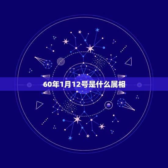 60年1月12号是什么属相，60年古历十二月十二日生属什么座