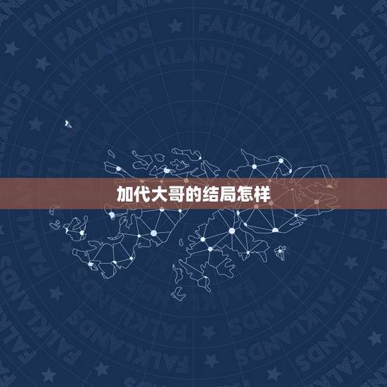 加代大哥的结局怎样,priest的《大哥》的结局是什么Ծ ̮ Ծ 加代大哥的结局怎样,priest的《大哥》的结局是什么Ծ ̮ Ծ