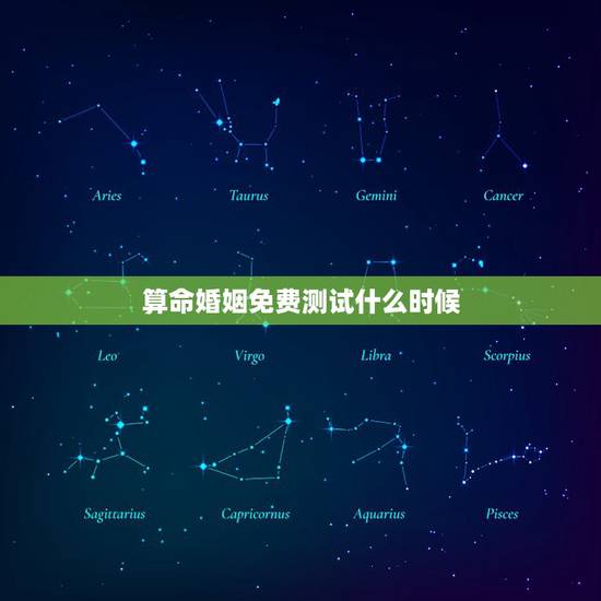 算命婚姻免费测试什么时候，免费算命婚姻另一半出现时间