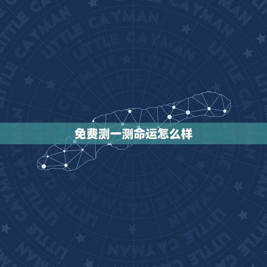 免费测一测命运怎么样,最准免费一生财运测试 免费测一测命运怎么样,最准免费一生财运测试