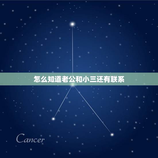 怎么知道老公和小三还有联系,老公跟小三分开七年了再联系怎么办 怎么知道老公和小三还有联系,老公跟小三分开七年了再联系怎么办