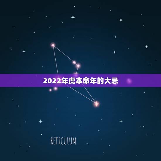 2022年虎本命年的大忌 本命年虎年运气