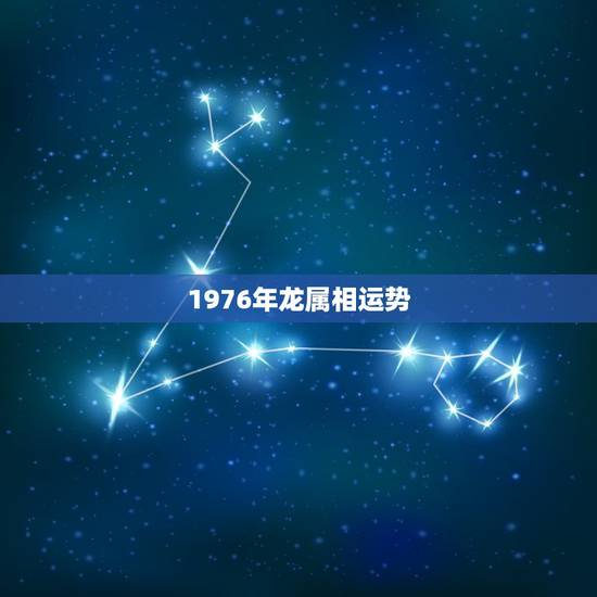 1976年龙属相运势，1976年属龙人2019年运气怎么样？