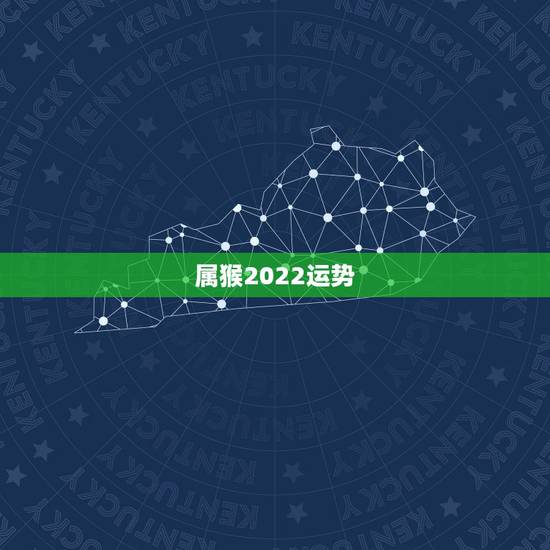 属猴2022运势，1980年四月初八子时属猴人2022年运势