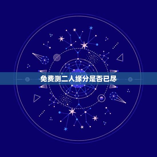 免费测二人缘分是否已尽,名字测缘分配对 免费测二人缘分是否已尽,名字测缘分配对