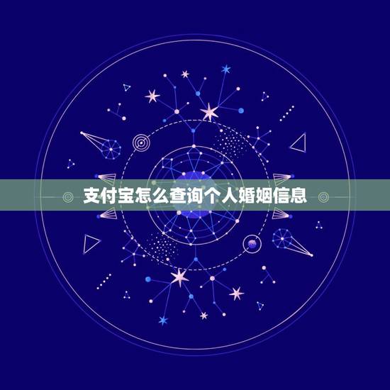 支付宝怎么查询个人婚姻信息,我和老公在银行查征信,那我在手机支付宝,微 支付宝怎么查询个人婚姻信息,我和老公在银行查征信,那我在手机支付宝,微