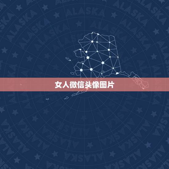 女人微信头像图片 唯美，漂亮女人微信头像