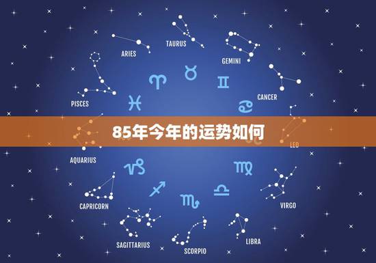 85年今年的运势如何,1985年属牛今年财运怎么样? 85年今年的运势如何,1985年属牛今年财运怎么样?