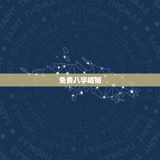 免费八字婚姻,免费生辰八字算姻缘 免费八字婚姻,免费生辰八字算姻缘