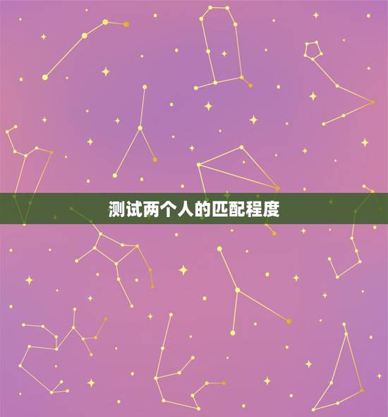 测试两个人的匹配程度，测试男女两个人姓名配对缘分指数