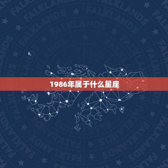 1986年属于什么星座,属虎的人是什么星座 1986年属于什么星座,属虎的人是什么星座