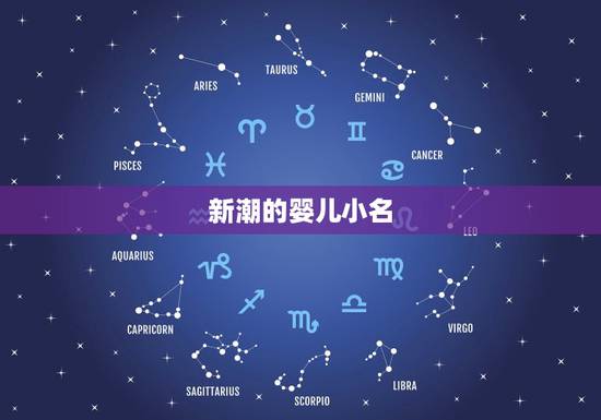 新潮的婴儿小名,新潮的男婴儿小名 新潮的婴儿小名,新潮的男婴儿小名