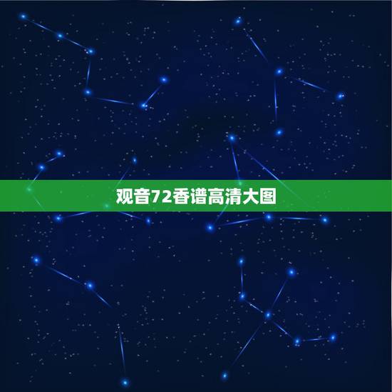观音72香谱高清大图,那里有观音七十二香谱图 观音72香谱高清大图,那里有观音七十二香谱图