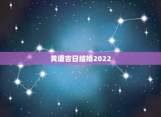 黄道吉日结婚2022,2022年1月28号适合结婚吗,求看得懂天干地支 黄道吉日结婚2022,2022年1月28号适合结婚吗,求看得懂天干地支