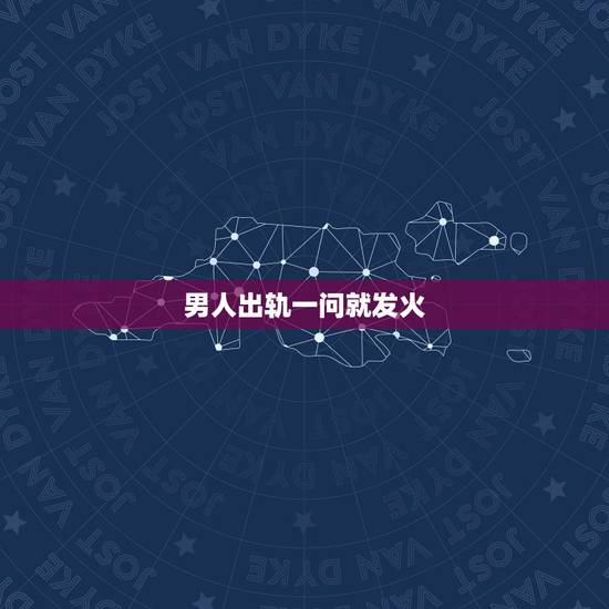 男人出轨一问就发火,怀疑老公出轨,我一问他他的反应很生气难道是我多想了 男人出轨一问就发火,怀疑老公出轨,我一问他他的反应很生气难道是我多想了