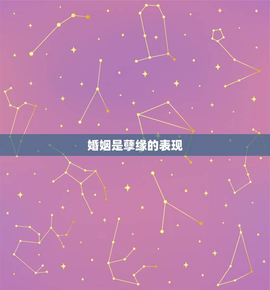 婚姻是孽缘的表现,婚姻是什么 婚姻是孽缘的表现,婚姻是什么