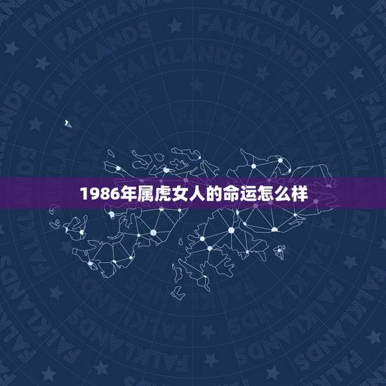 1986年属虎女人的命运怎么样，86年7月26日出生的属虎的女人201