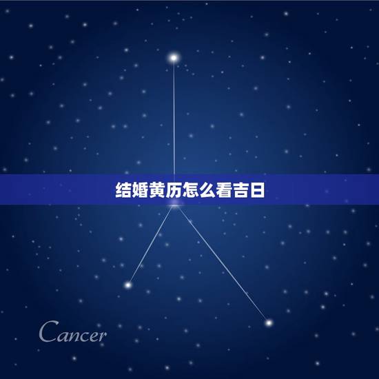 结婚黄历怎么看吉日,如何看结婚吉日? 结婚黄历怎么看吉日,如何看结婚吉日?