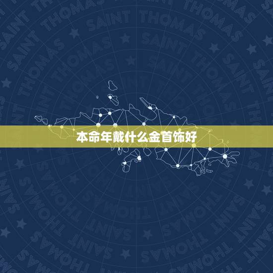 本命年戴什么金首饰好，周大福 旗舰店首页