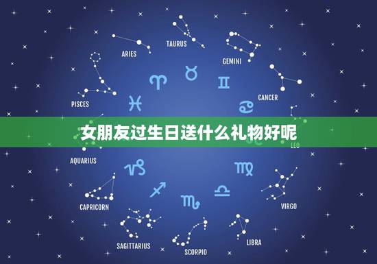 女朋友过生日送什么礼物好呢,高情商男生送女生礼物 女朋友过生日送什么礼物好呢,高情商男生送女生礼物