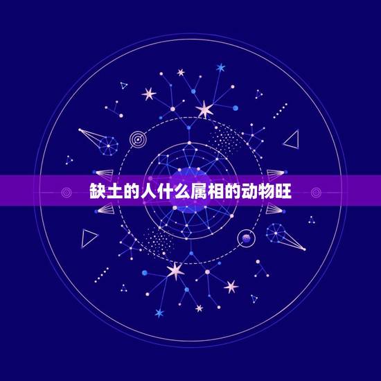 缺土的人什么属相的动物旺，十二生肖要养殖什么动物才能旺财