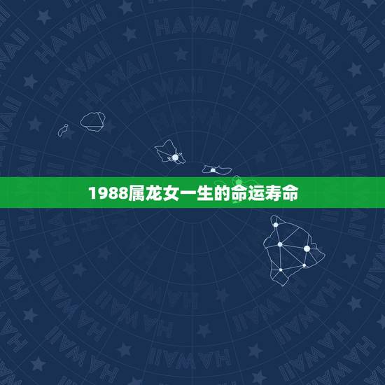 1988属龙女一生的命运寿命，33岁有一劫属龙88