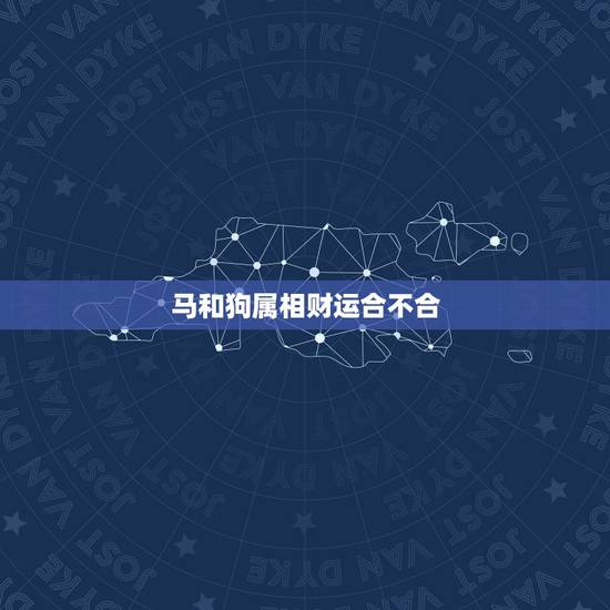 马和狗属相财运合不合,属狗和属猴的合伙做生意财运怎样 马和狗属相财运合不合,属狗和属猴的合伙做生意财运怎样