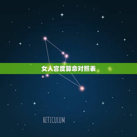 女人宫度算命对照表,宫度算命越来越不相信了。我妈妈的生日算起来是九点二 女人宫度算命对照表,宫度算命越来越不相信了。我妈妈的生日算起来是九点二