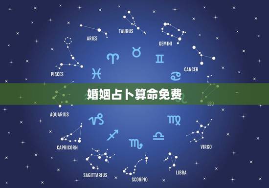 婚姻占卜算命免费,无锡算命哪里准_周易算命_八字算命_婚姻算命_八字合 婚姻占卜算命免费,无锡算命哪里准_周易算命_八字算命_婚姻算命_八字合