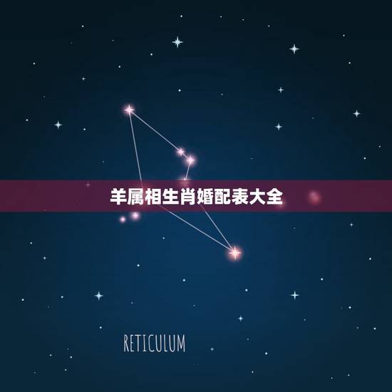 羊属相生肖婚配表大全,属羊的属相婚配表,属羊和什么属相最配 羊属相生肖婚配表大全,属羊的属相婚配表,属羊和什么属相最配