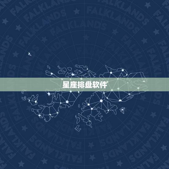星座排盘软件,有没有完全按果老星宗排盘的软件? 星座排盘软件,有没有完全按果老星宗排盘的软件?