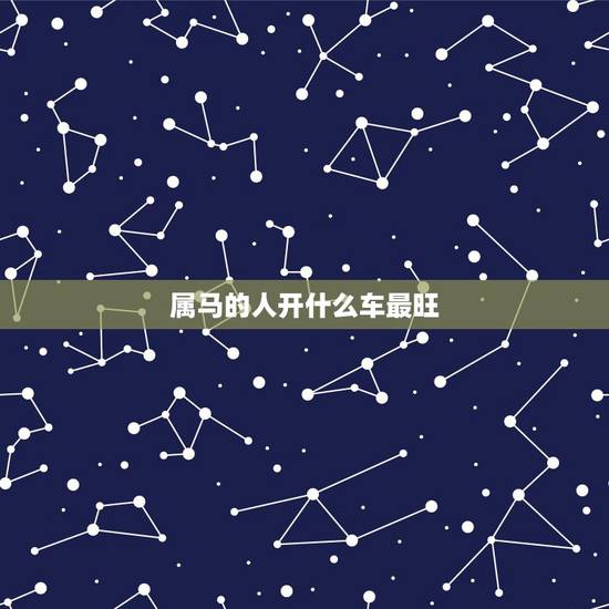 属马的人开什么车最旺，1987年属马买白色的车
